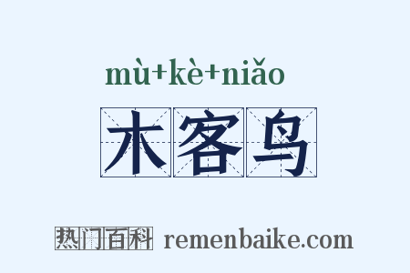 木客鸟是什么意思的图片